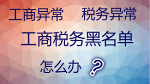 泉州公司注冊(cè)后為什么會(huì)被列入異常