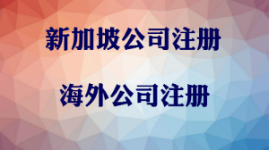 泉州注冊新加坡公司