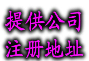 泉州公司注冊地址與實際經營地址不一致會有什么后果？