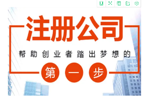 泉州注冊(cè)公司的常見問題