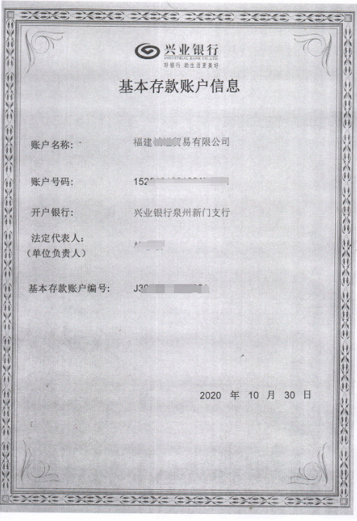 泉州公司銀行基本存款賬戶信息表