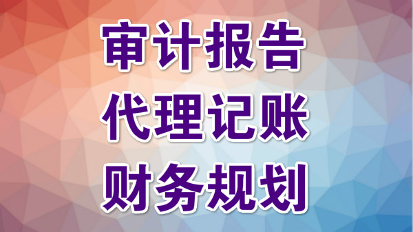 泉州公司代理記賬報稅