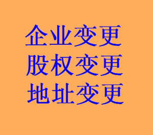 泉州公司變更