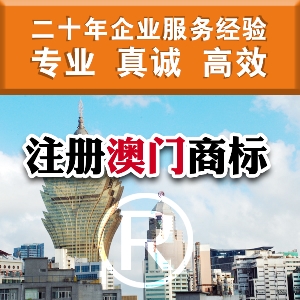 泉州注冊澳門商標 澳門商標注冊條件及資料