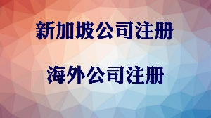 注冊新加坡公司有什么優(yōu)惠政策