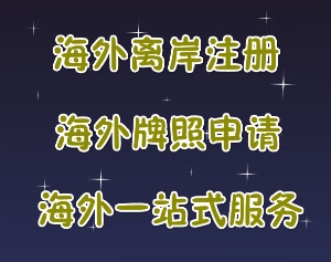 泉州注冊馬來西亞公司要求 海外公司注冊 企業(yè)出海指南