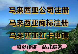 馬來西亞商標(biāo)注冊須知 注冊馬來西亞商標(biāo)前需要了解的事項(xiàng)