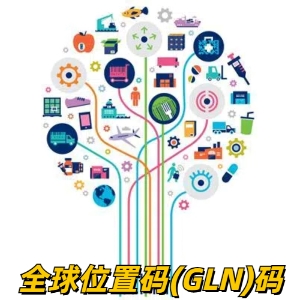 全球位置碼（GLN）申請 申請GLN碼需要提供的資料