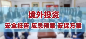 關于企業出海境外安全評估報告問答 境外投資安全評估報告編寫指南