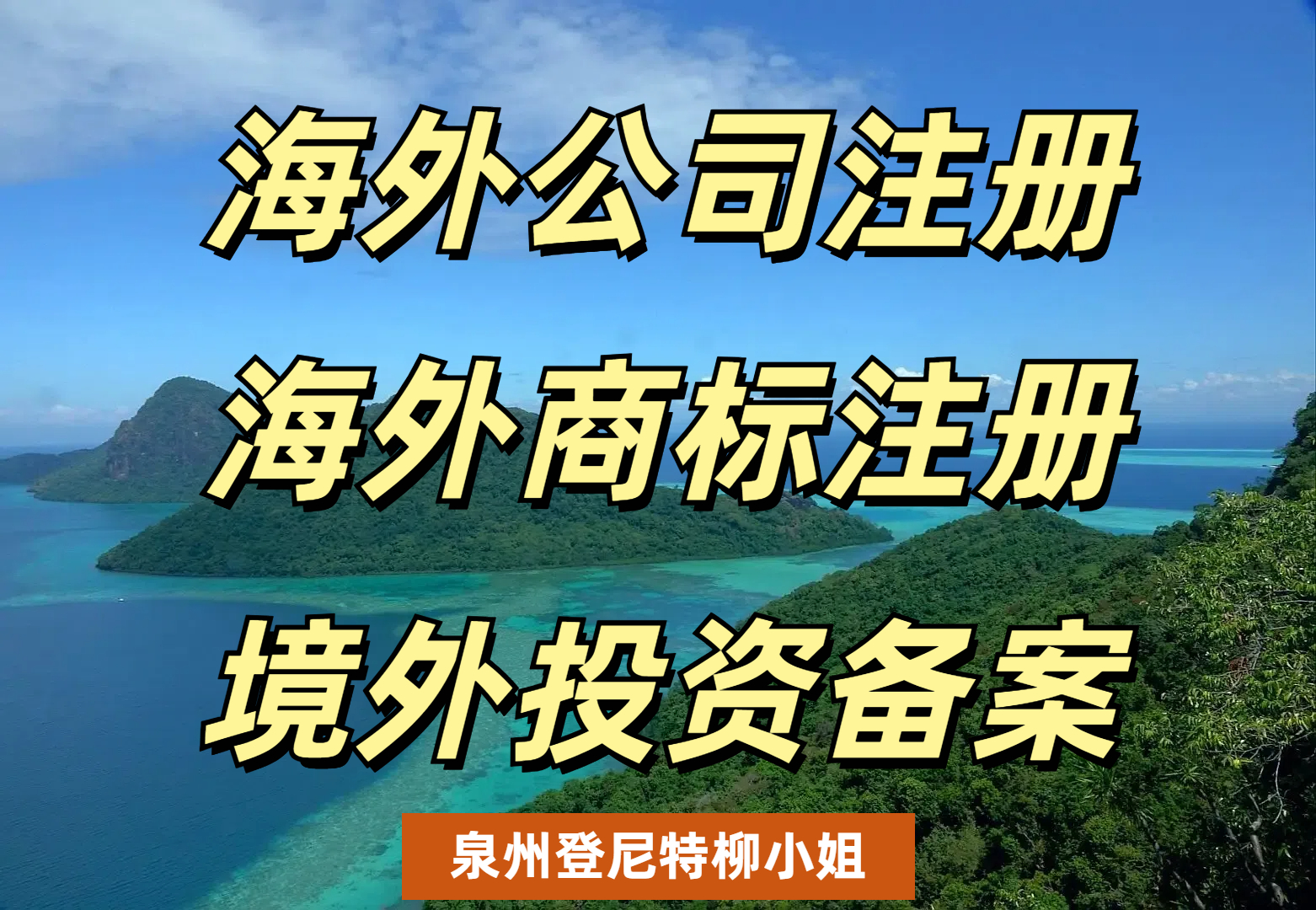 海外公司注冊 境外投資備案.jpg