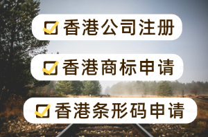 看過來！注冊香港公司需要注意哪些問題 在香港注冊公司有哪些優(yōu)勢？香港商標申請 香港條形碼注冊