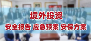 投資高風險國家境外安全評估報告編寫 如何編寫境外投資備案安全評估報告