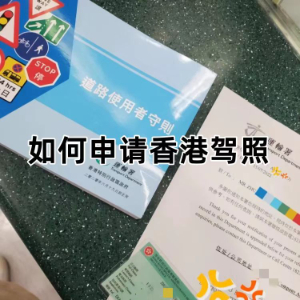 輕松搞定香港駕照！內地駕照換領香港駕照全攻略