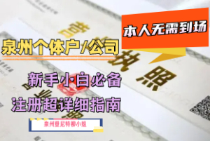 速看！注冊泉州個體戶的資料和申請流程 申請泉州公司執(zhí)照進出口權(quán) 晉江豐澤均可辦理！