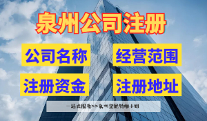 在泉州注冊公司，注冊資金那些事兒你得知道！設(shè)立泉州公司注冊資金詳解 泉州公司變更